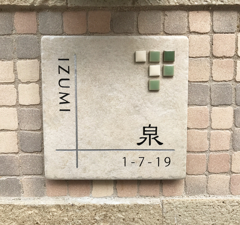 オーダーメイドのタイル表札の製作1018izumisama01.jpg