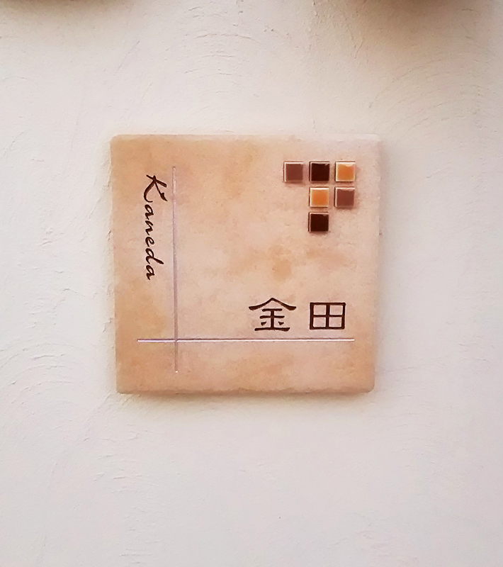 オーダーメイドのタイル表札の製作1018kanedasama01.jpg