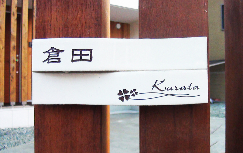 オーダーメイドのタイル表札の製作1018kuratasama01.jpg