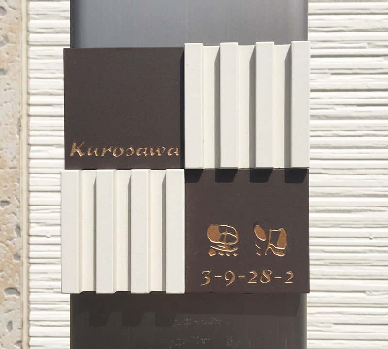 オーダーメイドのタイル表札の製作1018kurosawasama01.jpg