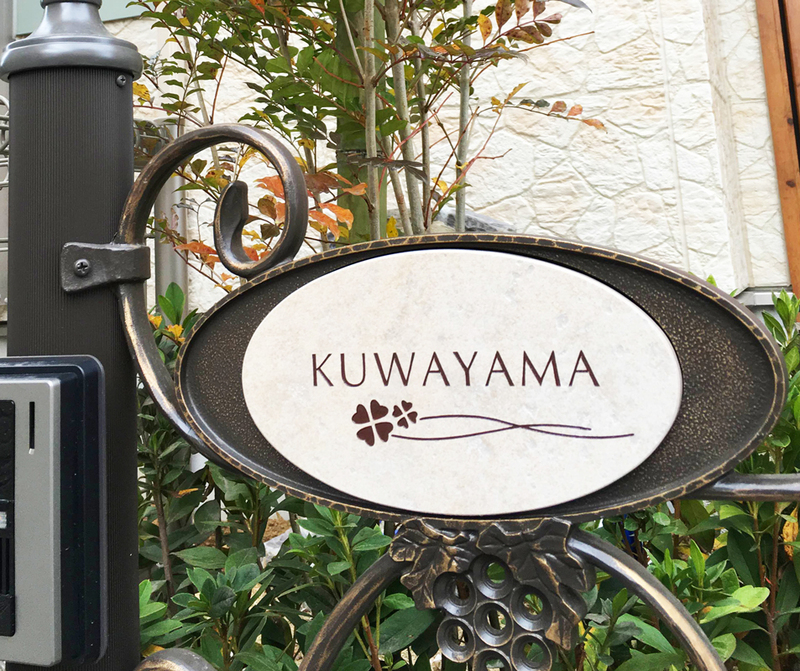 オーダーメイドのタイル表札の製作1018kuwayamasama01.jpg