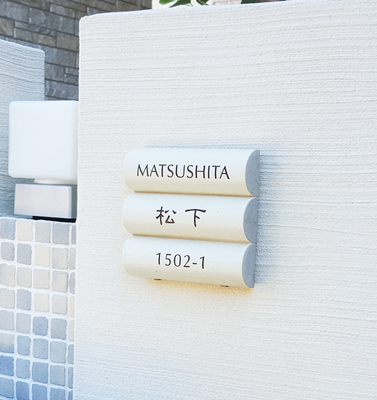オーダーメイドのタイル表札の製作1018matsushitasama01.jpg