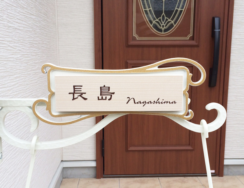 オーダーメイドのタイル表札の製作1018nagashimasama01.jpg