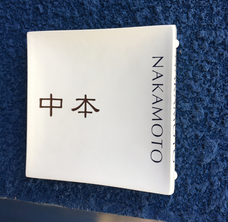 オーダーメイドのタイル表札の製作1018nakamotosama01.jpg