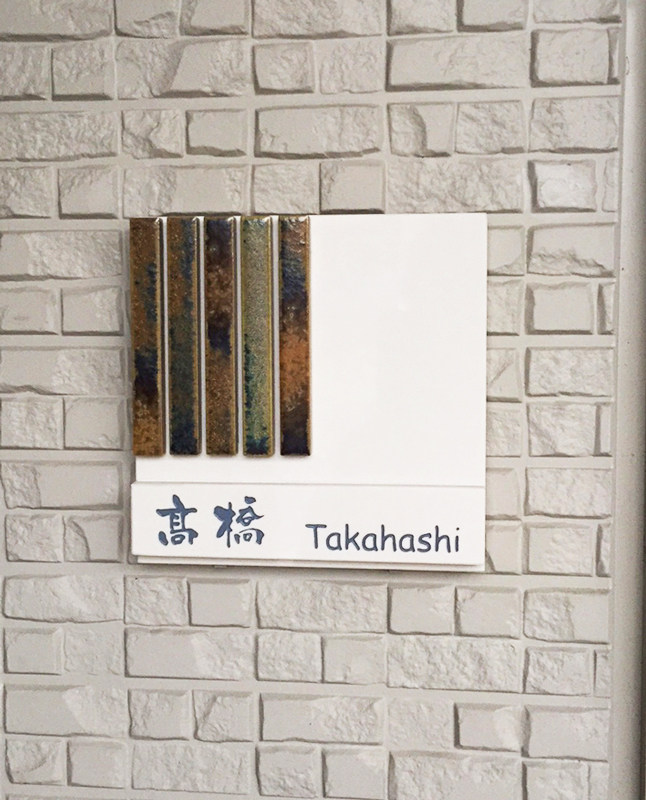 オーダーメイドのタイル表札の製作1018takahashisama01.jpg