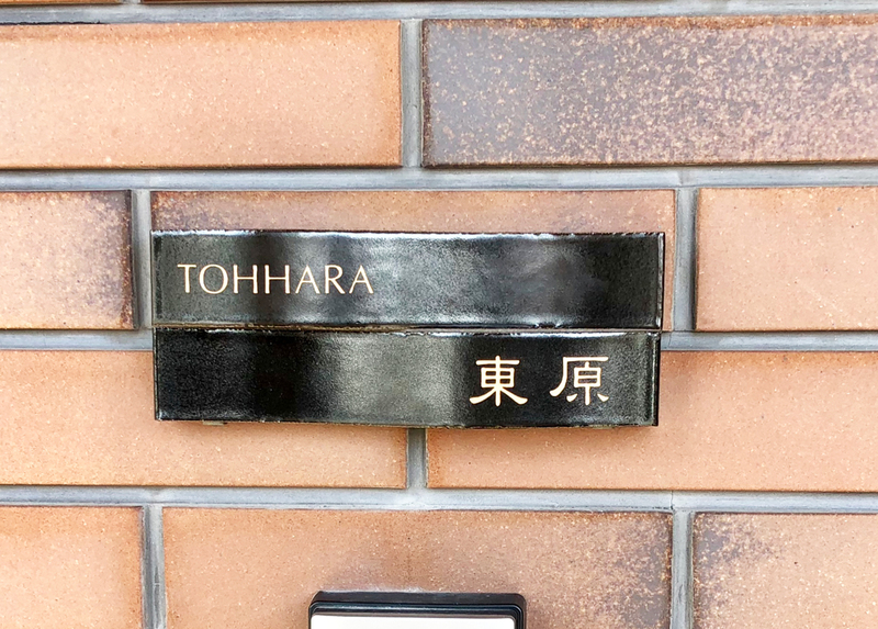 オーダーメイドのタイル表札の製作1018tohharasama01.jpg