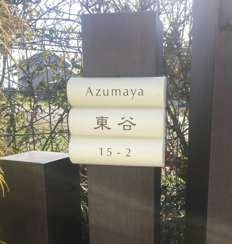 オーダーメイドのタイル表札の製作1019azumayasama01.jpg