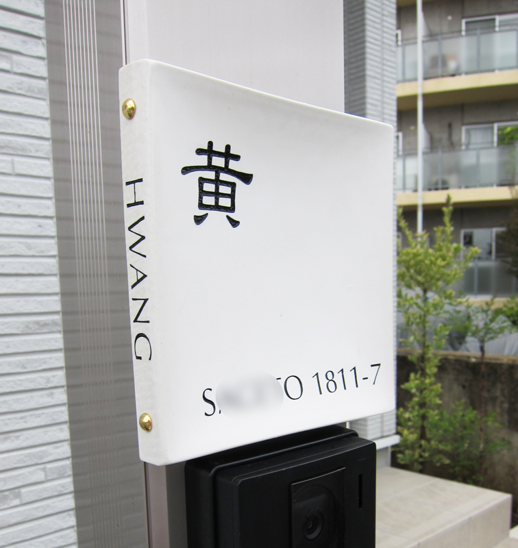 オーダーメイドのタイル表札の製作1019hwangsama01.jpg