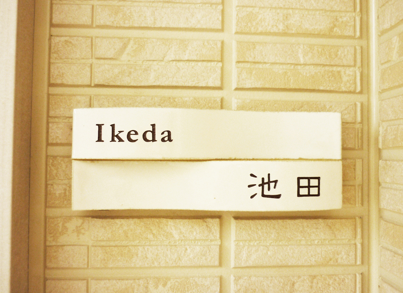 オーダーメイドのタイル表札の製作1019ikedasama01.jpg