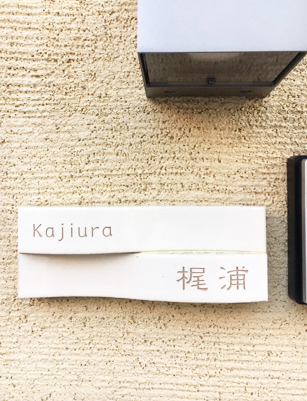 オーダーメイドのタイル表札の製作1019kajiurasama01.jpg
