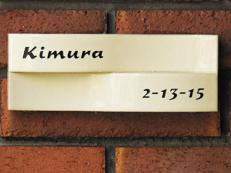 オーダーメイドのタイル表札の製作1019kimurasama01.jpg