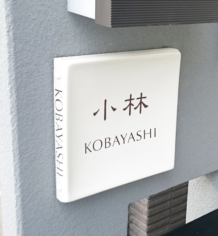 オーダーメイドのタイル表札の製作1019kobayashisama01.jpg