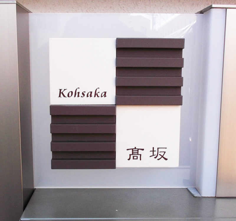 オーダーメイドのタイル表札の製作1019kohsakasama01.jpg
