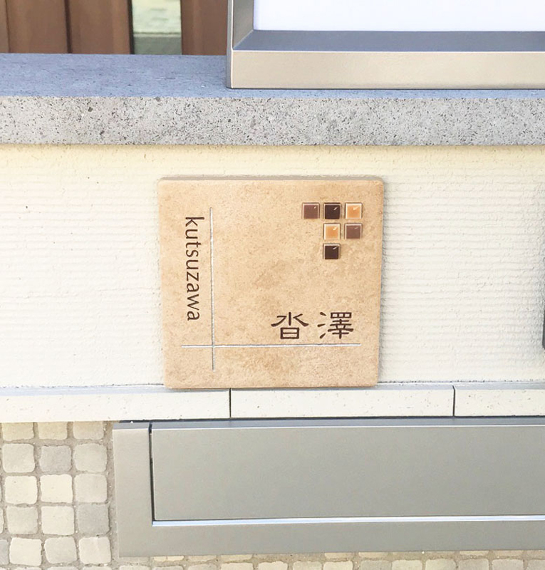 オーダーメイドのタイル表札の製作1019kutsuzawasama01.JPG