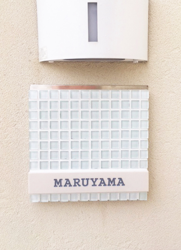 オーダーメイドのタイル表札の製作1019maruyamasama01.jpg