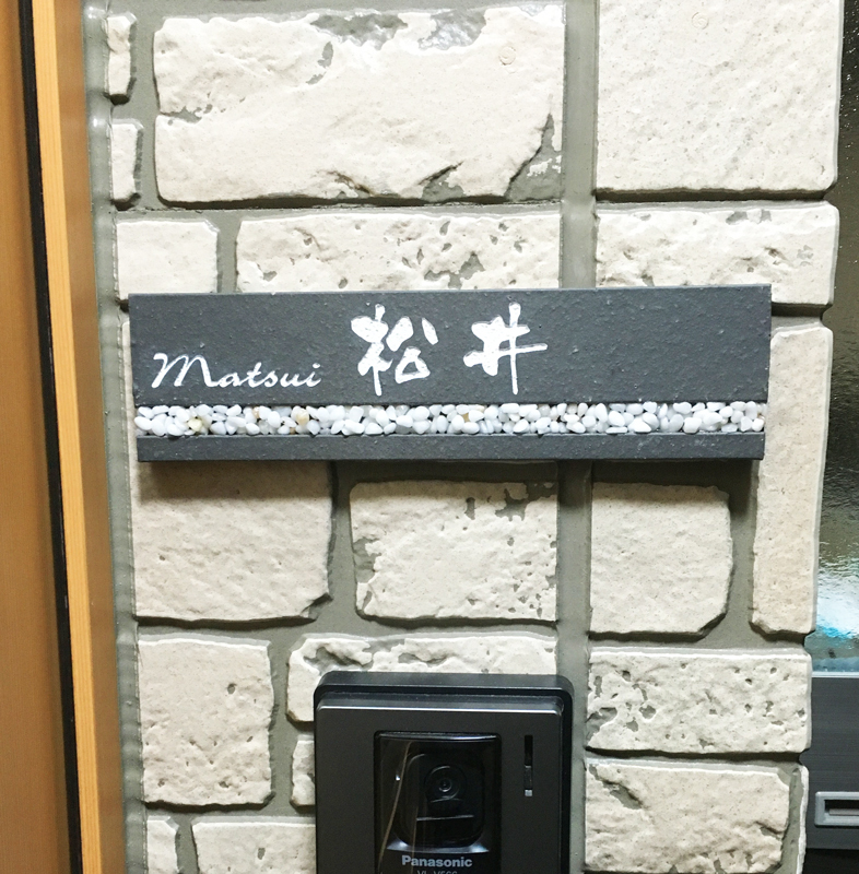 オーダーメイドのタイル表札の製作1019matsuisama01.jpg