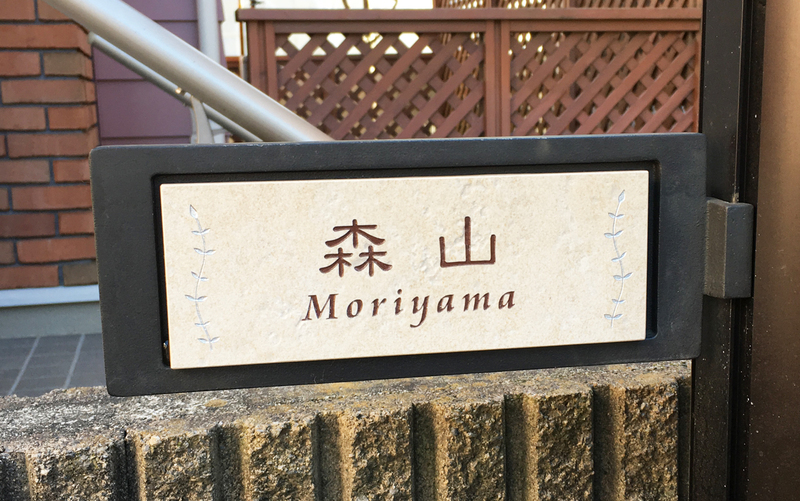 オーダーメイドのタイル表札の製作1019moriyamasama01.jpg