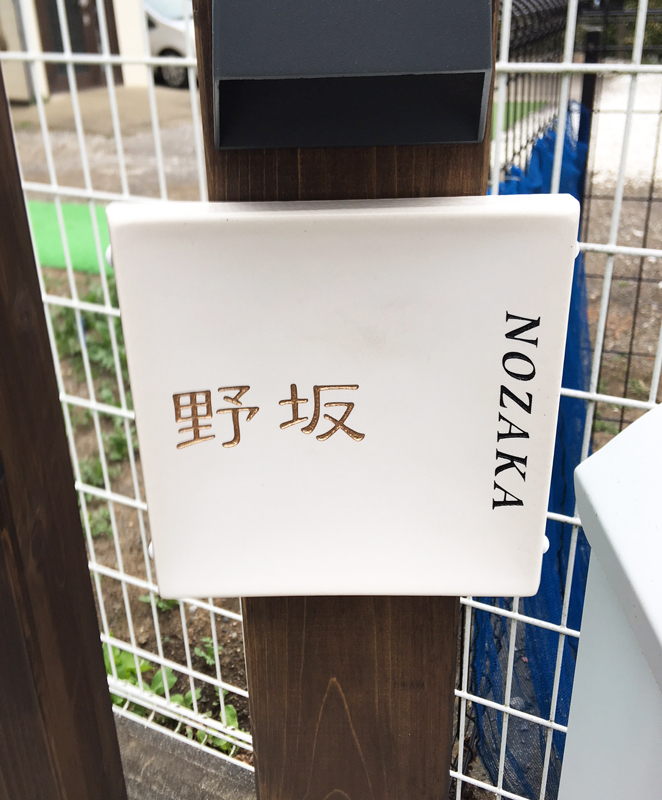 オーダーメイドのタイル表札の製作1019nozakasama01.jpg
