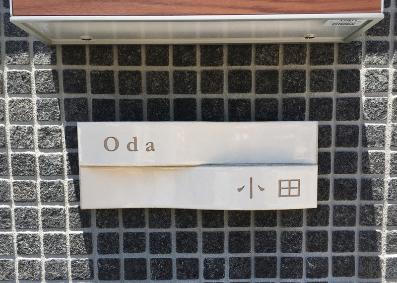 オーダーメイドのタイル表札の製作1019odasama01.jpg