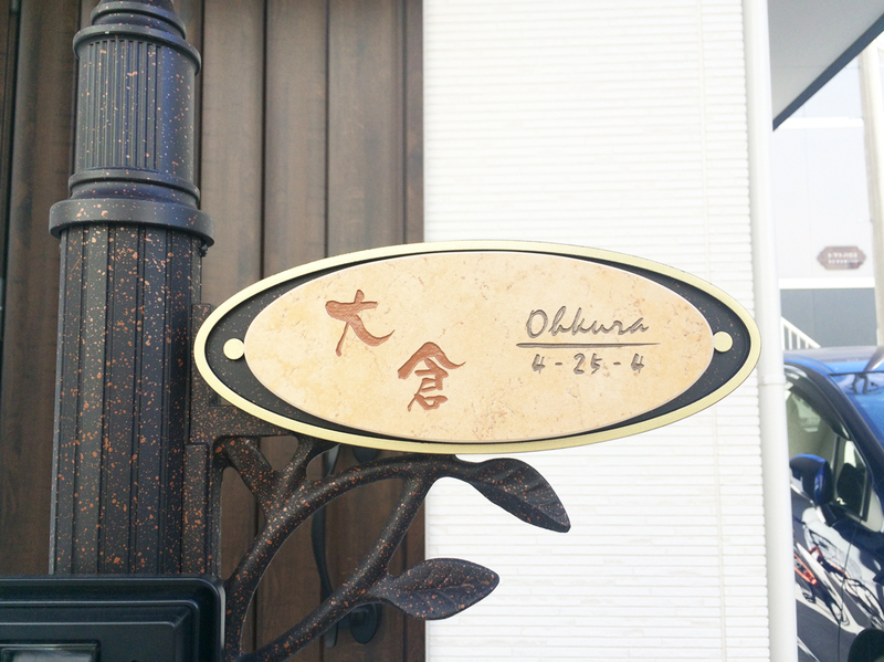 オーダーメイドのタイル表札の製作1019ohkurasama01.jpg