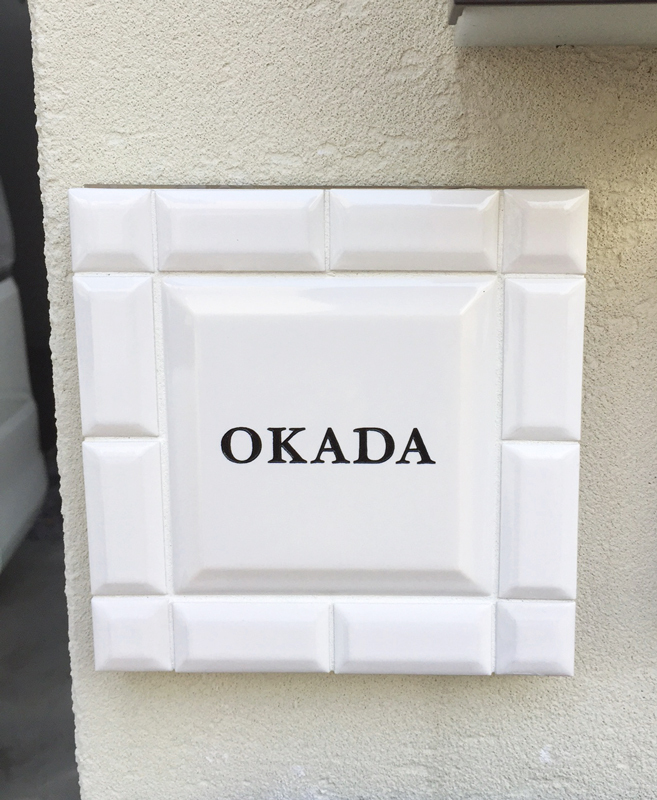 オーダーメイドのタイル表札の製作1019okadasama01.jpg
