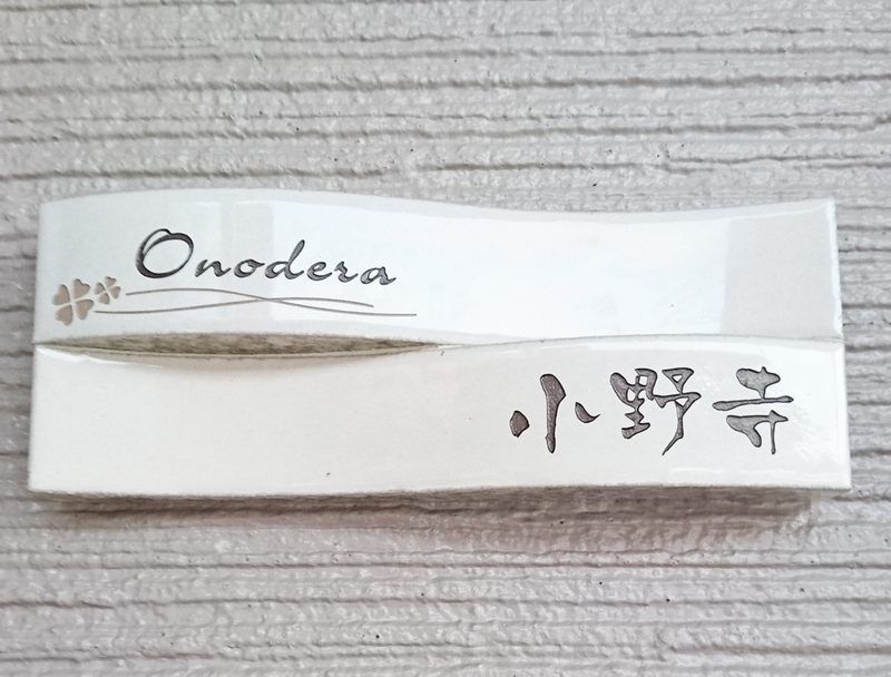 オーダーメイドのタイル表札の製作1019onoderasama01.jpg