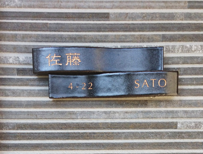 オーダーメイドのタイル表札の製作1019satosama01.jpg