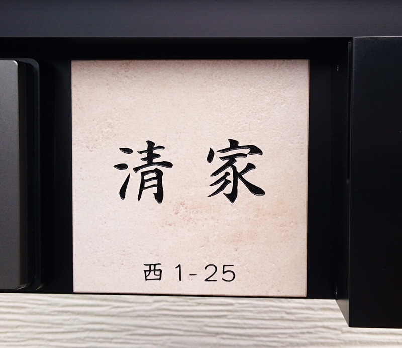 オーダーメイドのタイル表札の製作1019seikesama01.jpg