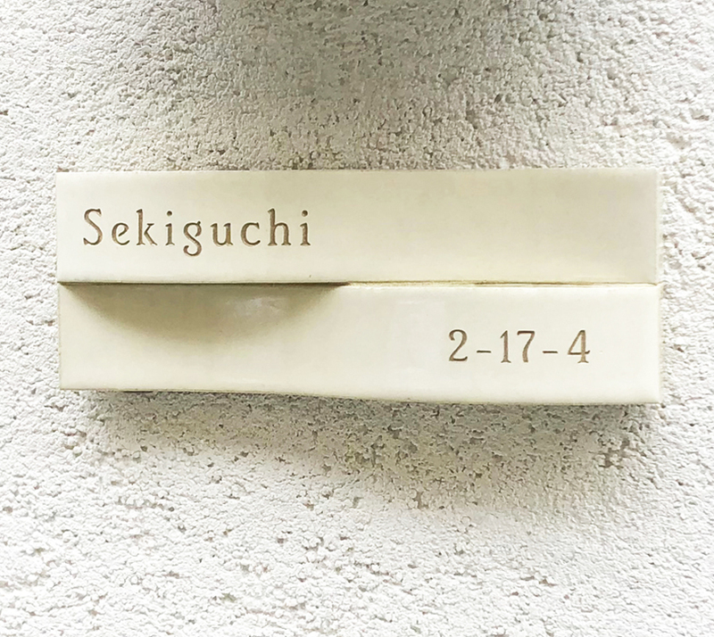 オーダーメイドのタイル表札の製作1019sekiguchisama01.jpg