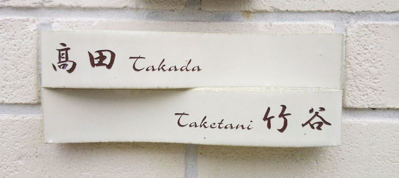 オーダーメイドのタイル表札の製作1019takadasama01.jpg