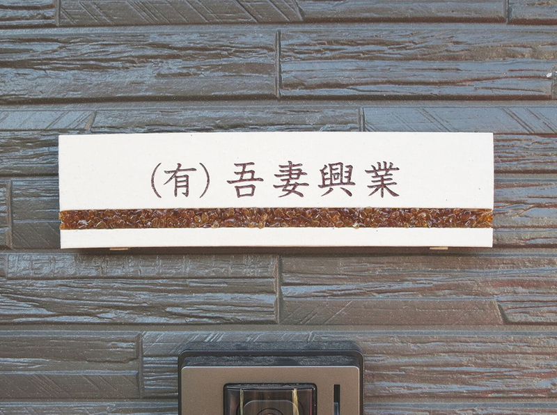 オーダーメイドのタイル表札の製作1019takeharasama01.jpg