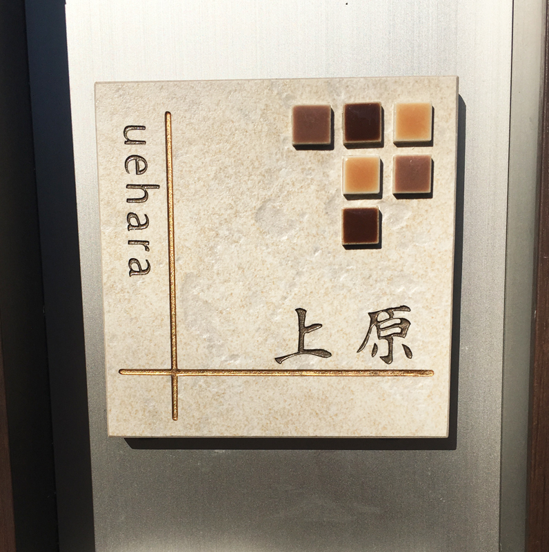 オーダーメイドのタイル表札の製作1019ueharasama01.jpg