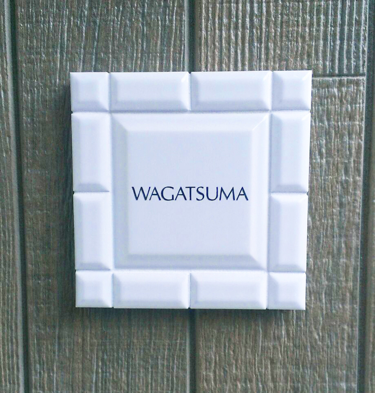 オーダーメイドのタイル表札の製作1019wagatsumasama01.jpg