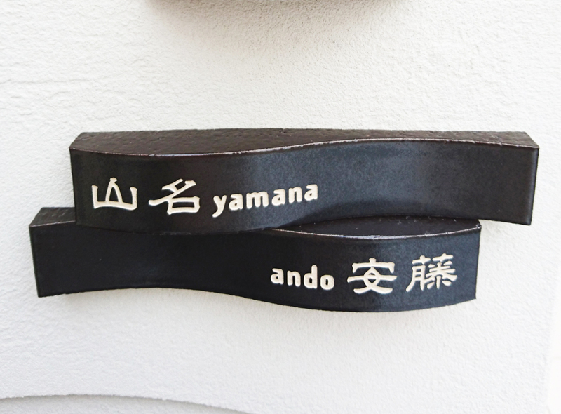 オーダーメイドのタイル表札の製作1019yamanasama01.jpg
