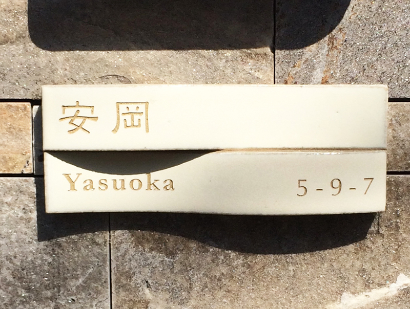 オーダーメイドのタイル表札の製作1019yasuokasama01.jpg