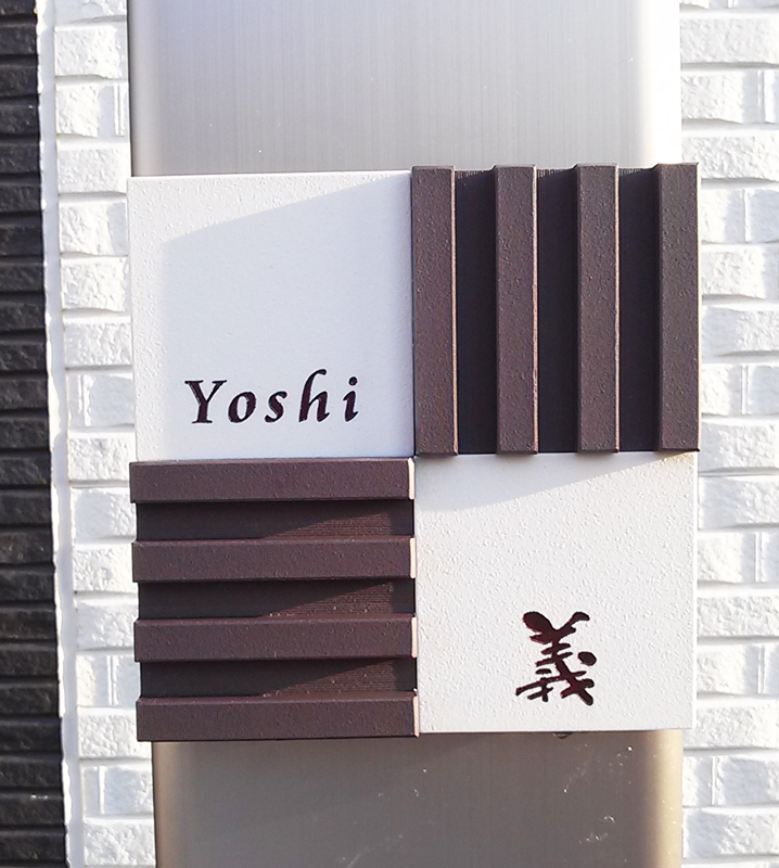 オーダーメイドのタイル表札の製作1019yoshisama01.jpg