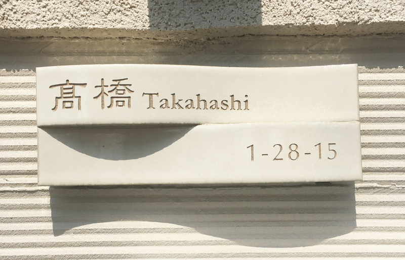 オーダーメイドのタイル表札の製作1020takahashisama01.jpg