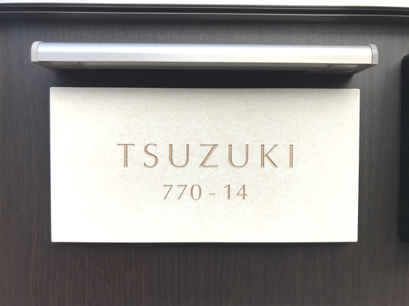 オーダーメイドのタイル表札の製作1022tsuzukisama01.jpg