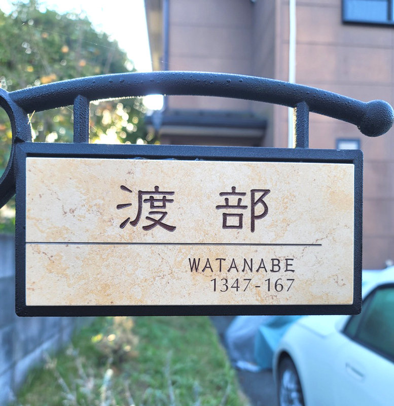 オーダーメイドのタイル表札の製作1022watanabesama01.jpg