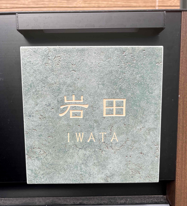 オーダーメイドのタイル表札の製作1024iwatasama01.jpg