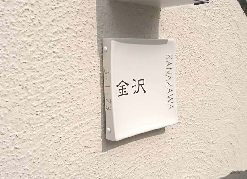 オーダーメイドのタイル表札の製作1024kanazawasama01.jpg