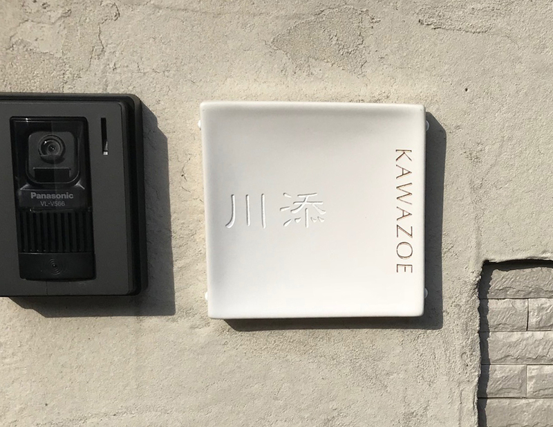 オーダーメイドのタイル表札の製作1024kawazoesama01.jpg