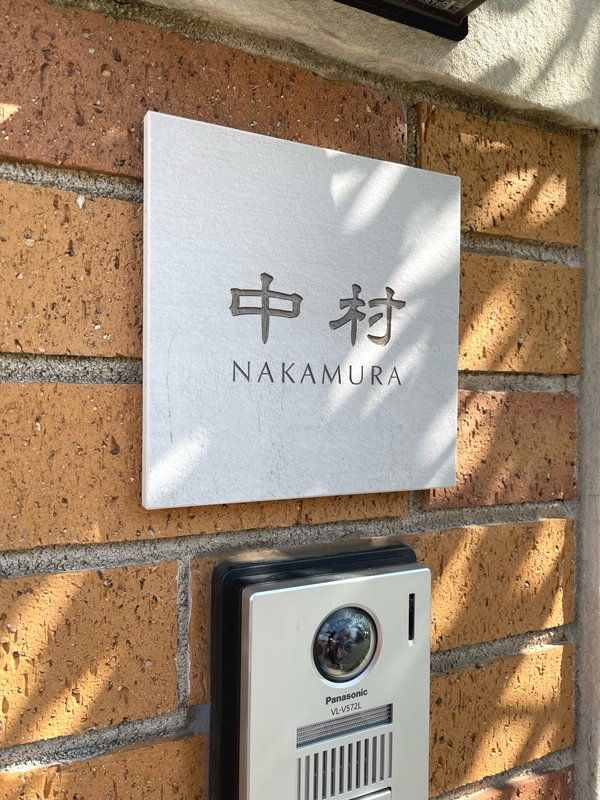 オーダーメイドのタイル表札の製作1024nakamurasama01.jpg