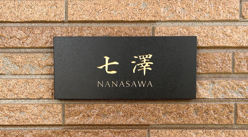 オーダーメイドのタイル表札の製作1024nanasawasama01.jpg