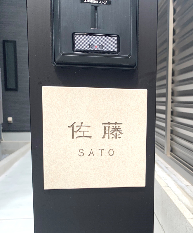 オーダーメイドのタイル表札の製作1024satosama01.jpg