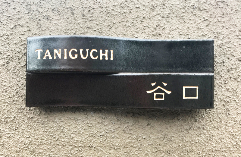 オーダーメイドのタイル表札の製作1024taniguchisama01.jpg