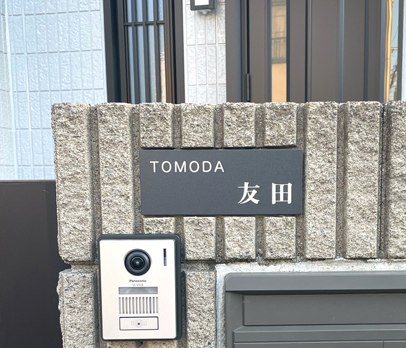 オーダーメイドのタイル表札の製作1024tomodasama01.jpg