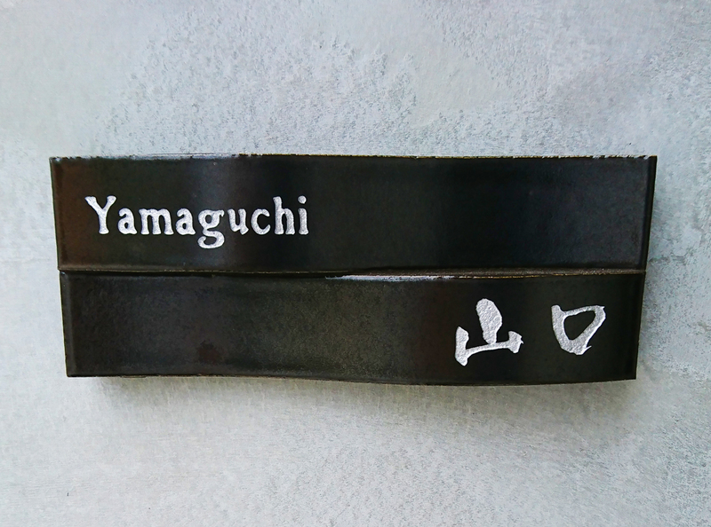 オーダーメイドのタイル表札の製作1024yamaguchisama01.jpg
