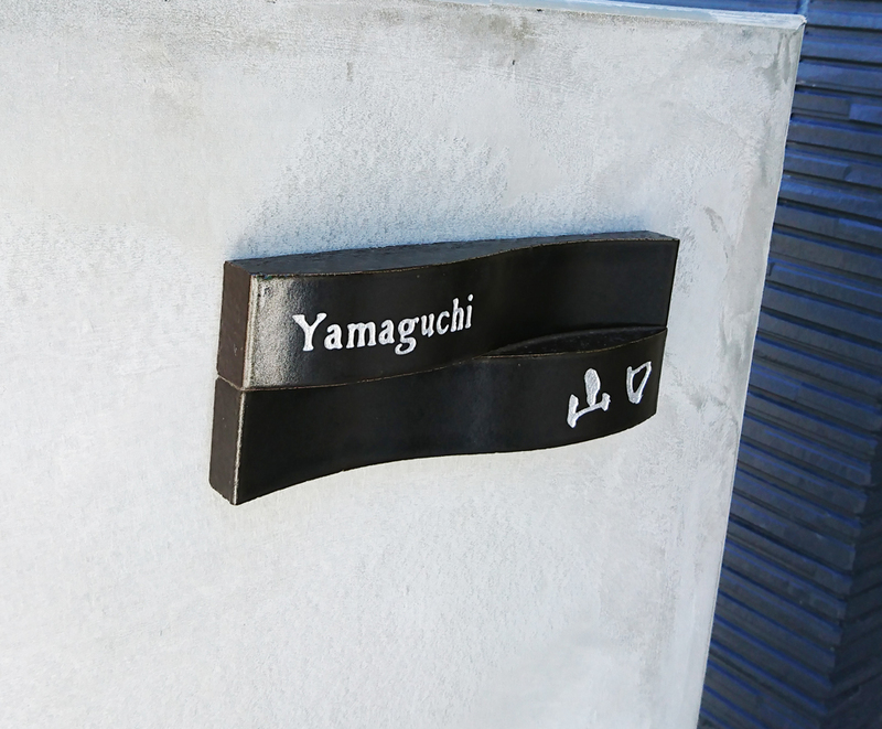 オーダーメイドのタイル表札の製作1024yamaguchisama02.jpg