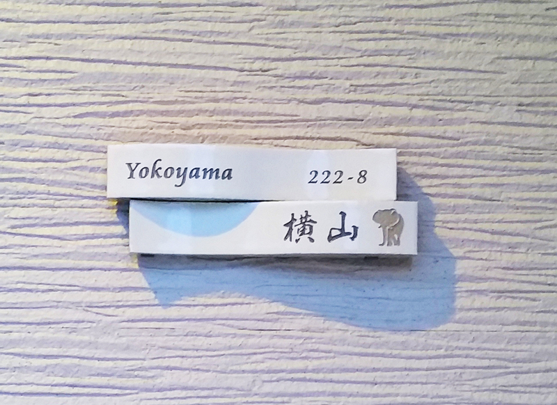 オーダーメイドのタイル表札の製作1024yokoyamasama01.jpg